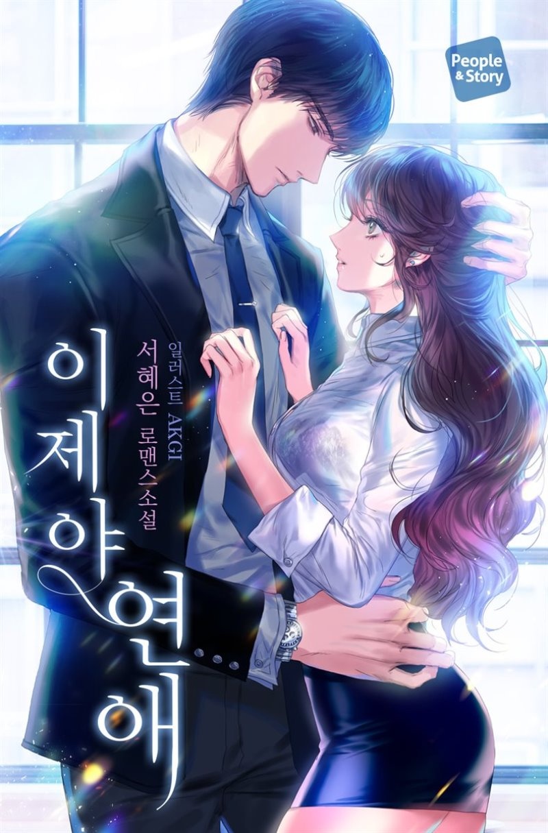 [세트] 이제야 연애 (총2권/완결)