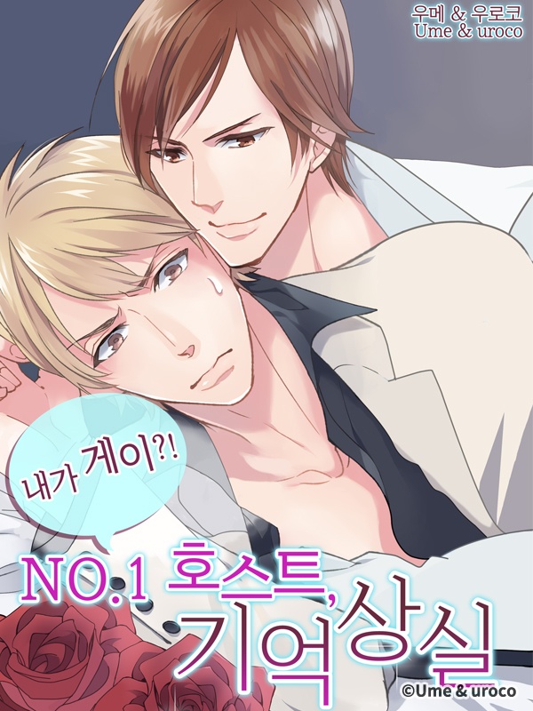 내가 게이?! NO.1 호스트, 기억상실 [종료]