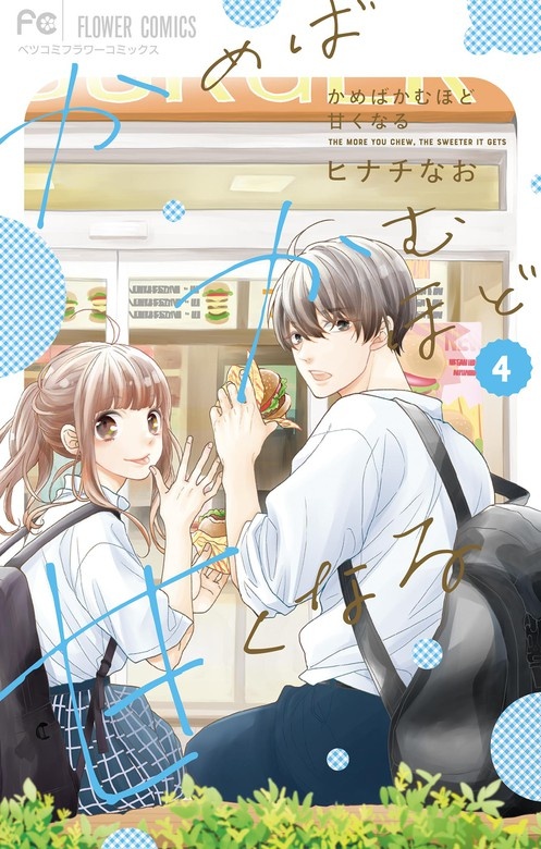 かめばかむほど甘くなる