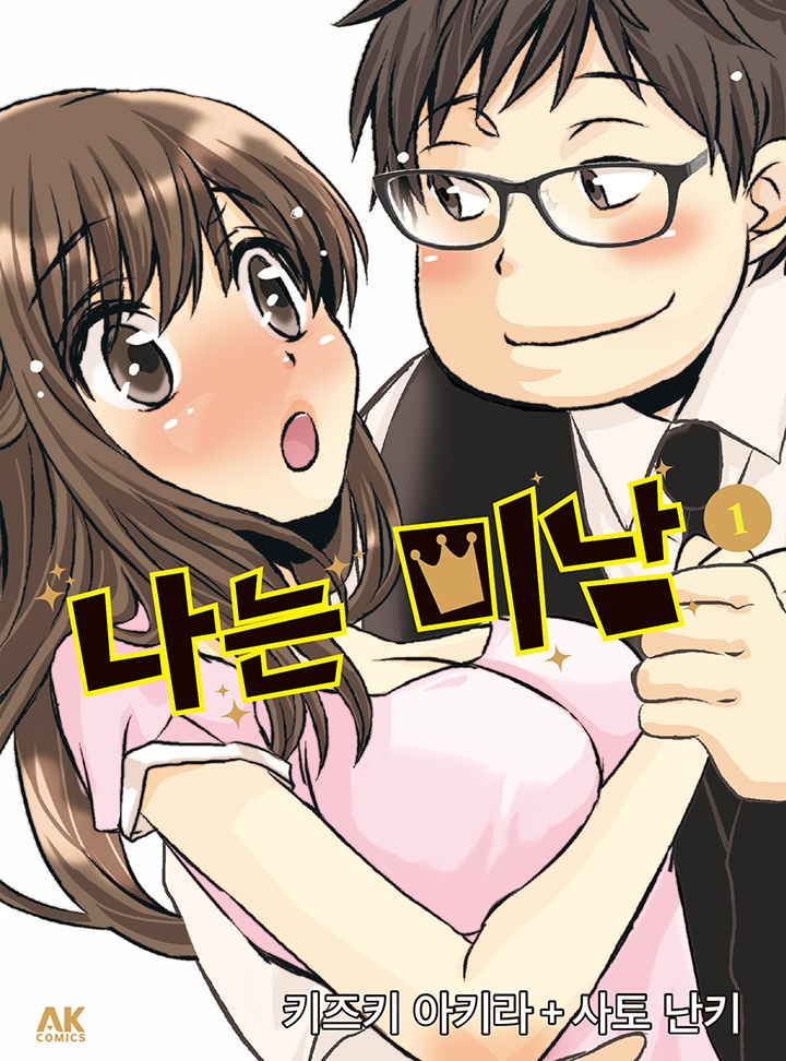 나는 미남