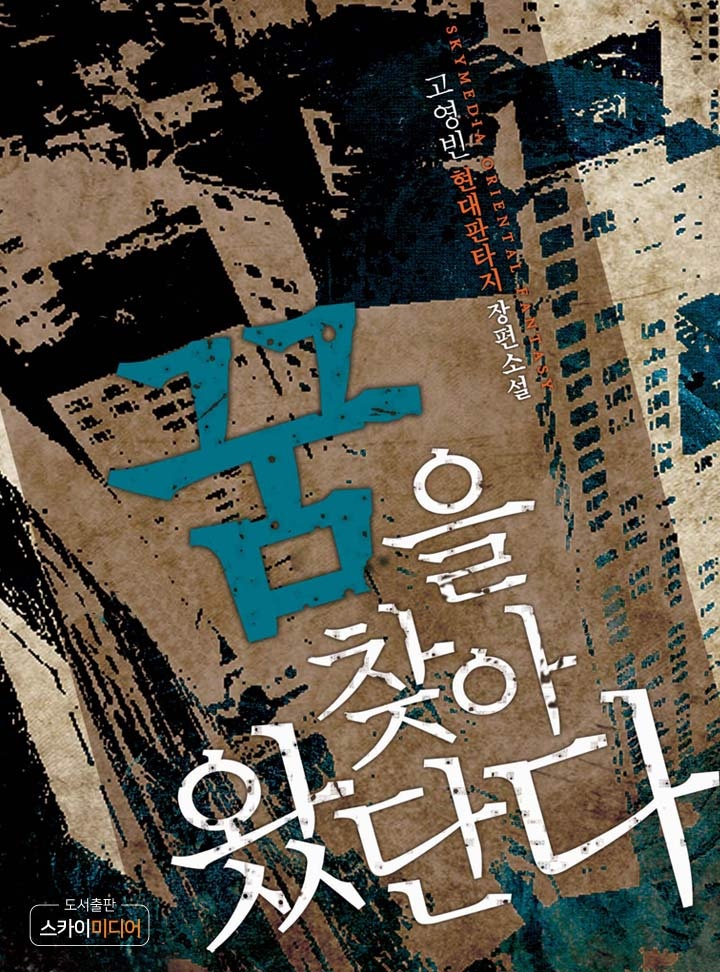 꿈을 찾아 왔단다