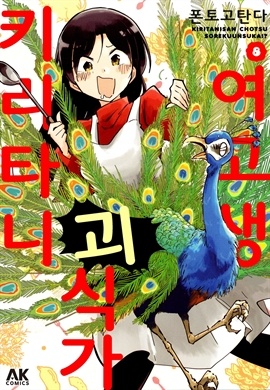 여고생 괴식가 키리타니