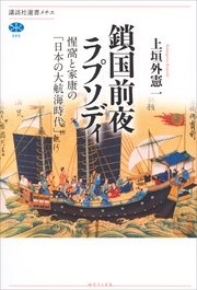 鎖国前夜ラプソディ 惺窩と家康の「日本の大航海時代」