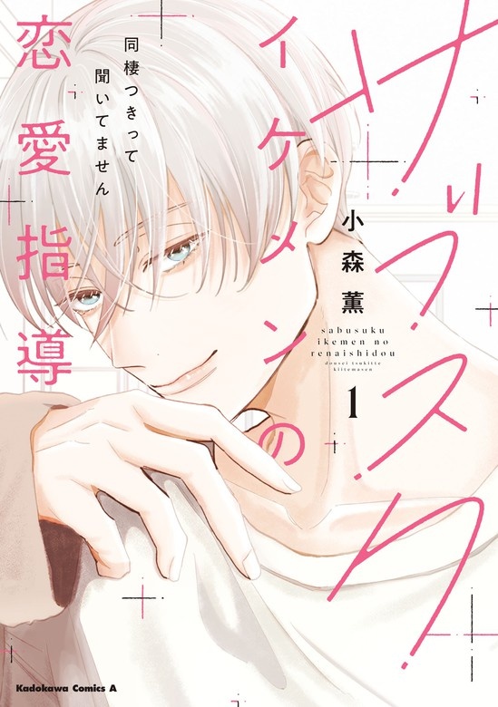 サブスクイケメンの恋愛指導 同棲つきって聞いてません
