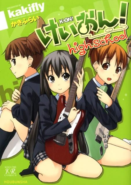 けいおん！highschool　（まんがタイムKRコミックス）