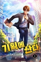 기획에 산다