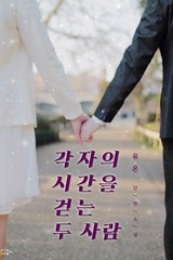 각자의 시간을 걷는 두 사람