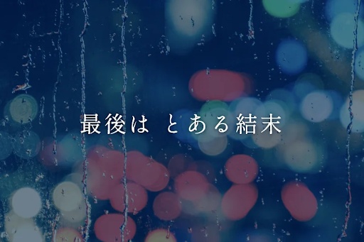 最後は とある結末