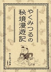 やくみつるの秘境漫遊記