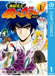 地獄先生ぬ～べ～NEO