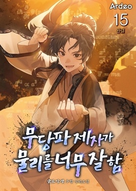 무당파 제자가 물리를 너무 잘 함