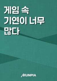 게임 속 기연이 너무 많다