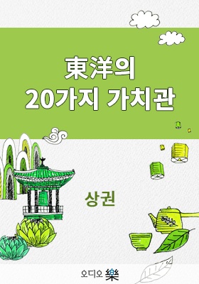東洋의 20가지 가치관 상권