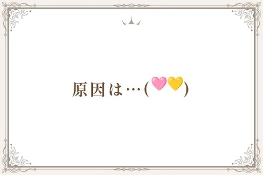原因は…