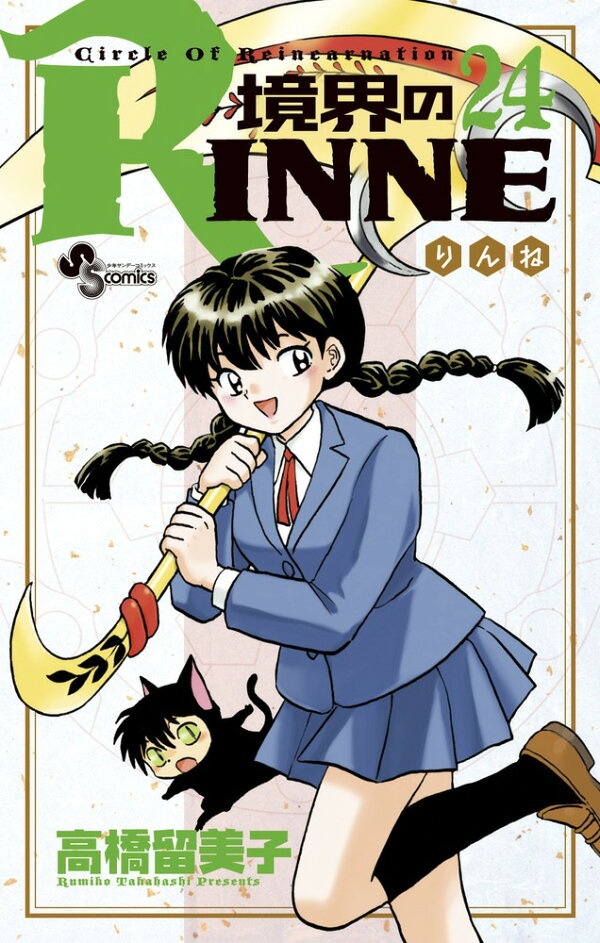 境界のRINNE（24）　（少年サンデーコミックス）