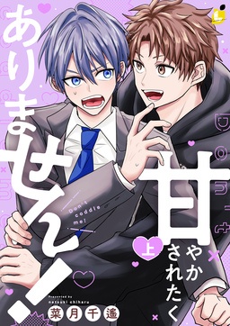 甘やかされたくありません!【電子単行本】