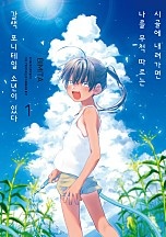 시골에 내려가면 나를 무척 따르는 갈색 포니테일 소년이 있다 [단행본]