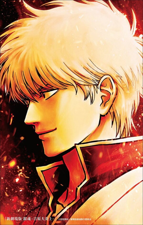 新劇場版 銀魂 -吉原大炎上ー　（JUMP jBOOKS）