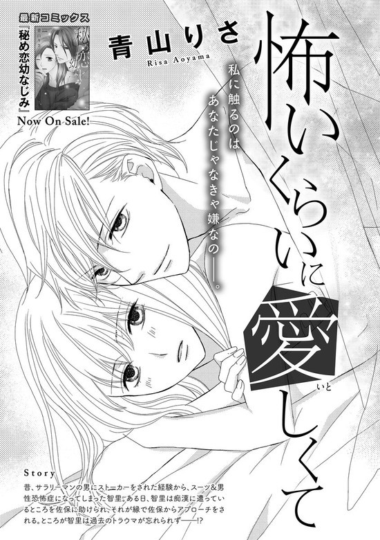怖いくらいに愛しくて（単話版）