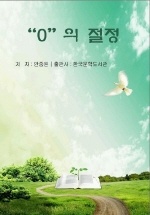 0의 절정