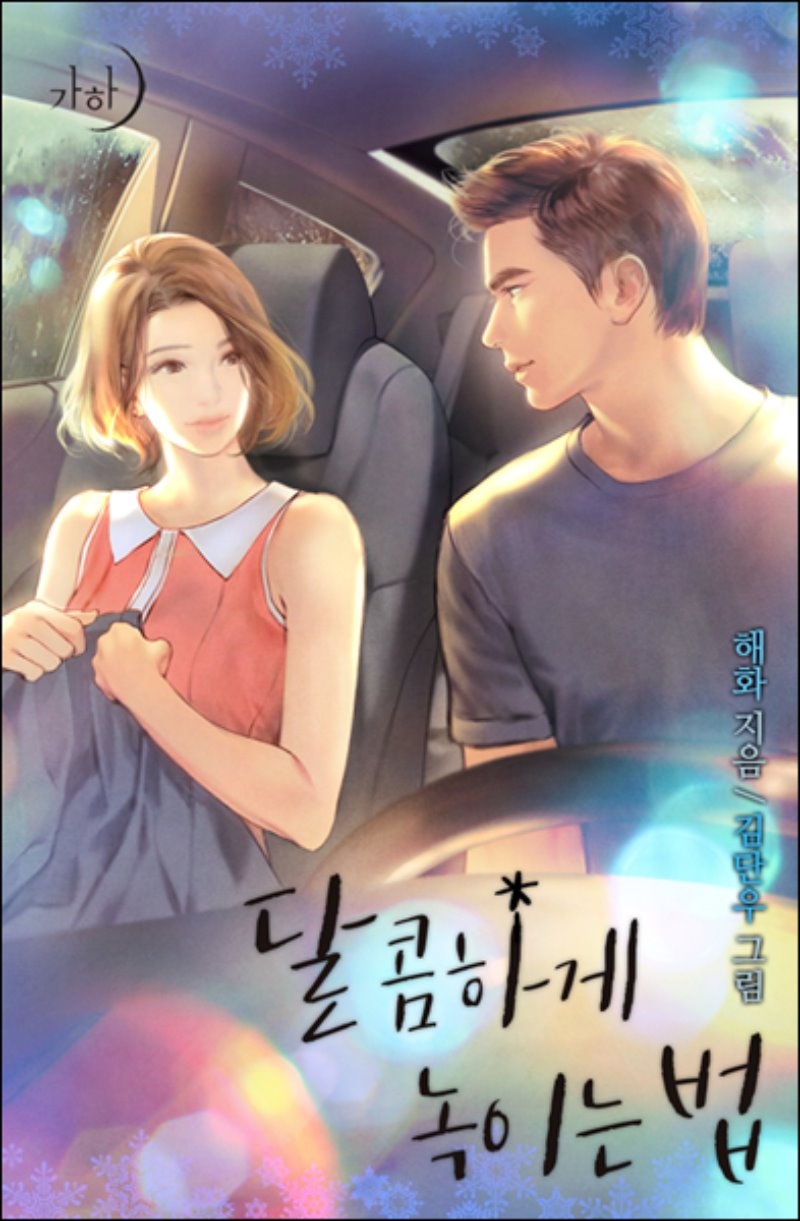달콤하게 녹이는 법