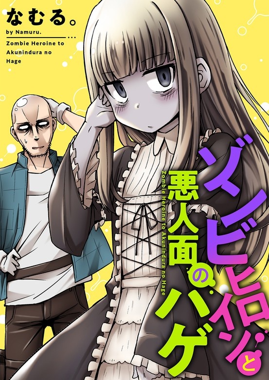 ゾンビヒロインと悪人面のハゲ　ストーリアダッシュ連載版