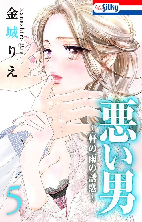 悪い男～軒の雨の誘惑～