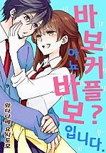 바보 커플? 아뇨 바보입니다. [웹툰판]