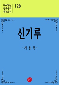 신기루 : 계용묵 단편