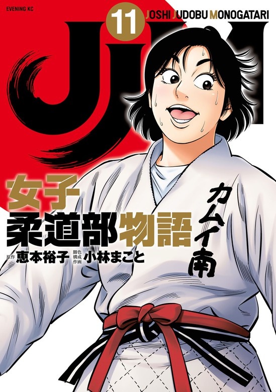 ＪＪＭ　女子柔道部物語