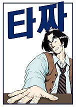 타짜 2부 [신의 손][단행본][독점]