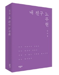 내 친구 노무현