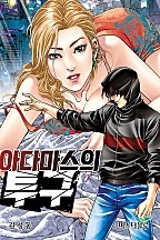 아다마스의 투구 [개정판][단행본]