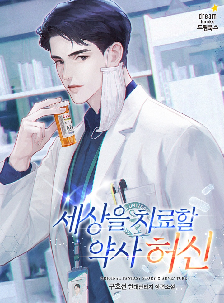 세상을 치료할 약사 허신
