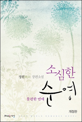 소심한 순영(불편한 연애) 개정판