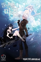 빌어먹을 마검들 (연재)
