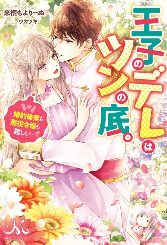 王子のデレはツンの底。～婚約破棄も悪役令嬢も難しい～