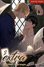 Extra 2권 [BL][단행본]