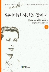 잃어버린 시간을 찾아서 4