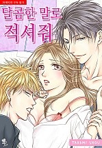 달콤한 말로 적셔줘 [퓨어]