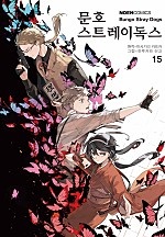 문호 스트레이독스 15권 [단행본]