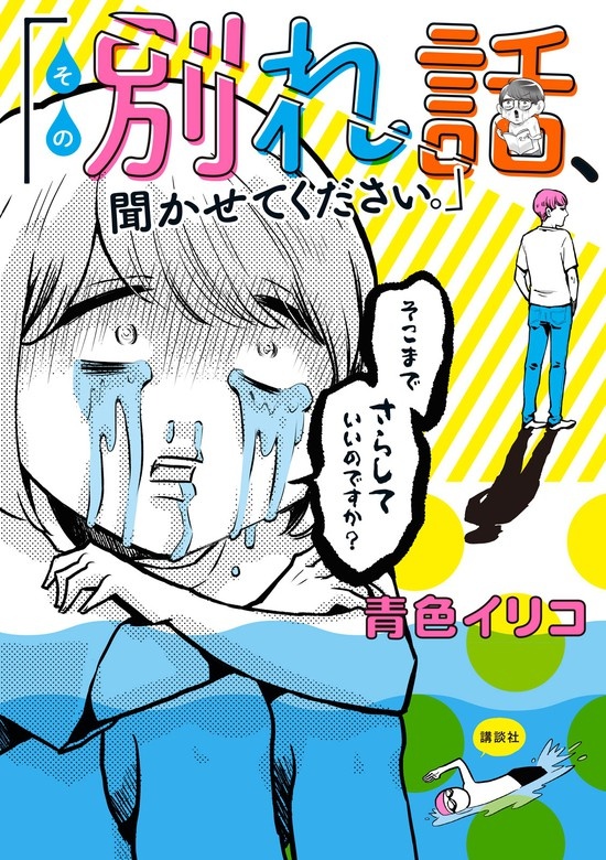 その別れ話、聞かせてください。