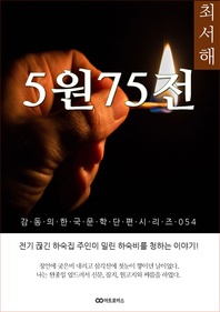 최서해 5원75전 감동의 한국문학단편시리즈 054