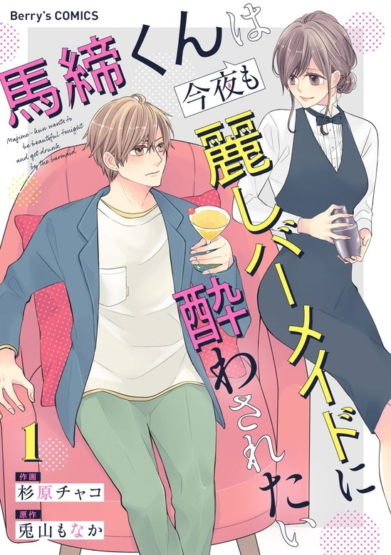 馬締くんは今夜も麗しバーメイドに酔わされたい