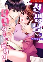 선생님의 단단한 것이 들어와[웹툰판]