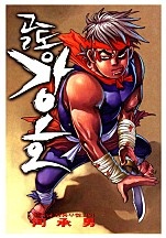 골통강호 [단행본]
