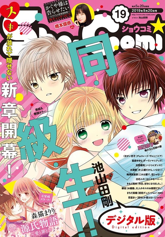 Ｓｈｏ－Ｃｏｍｉ 2019年19号(2019年9月5日発売)