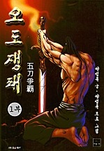 오도쟁패 [단행본]