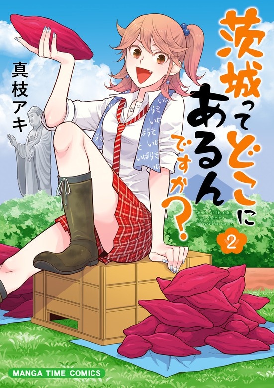 茨城ってどこにあるんですか？