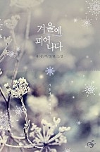 겨울에 피어나다[클린버전] [단행본]
